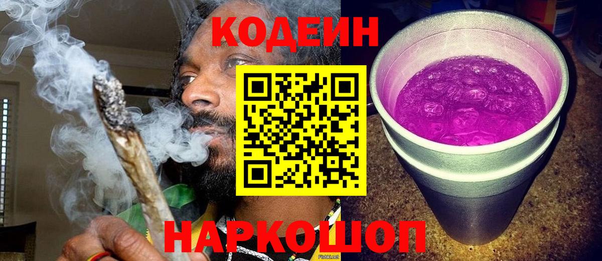 Кодеин Purple Drank Ипатово