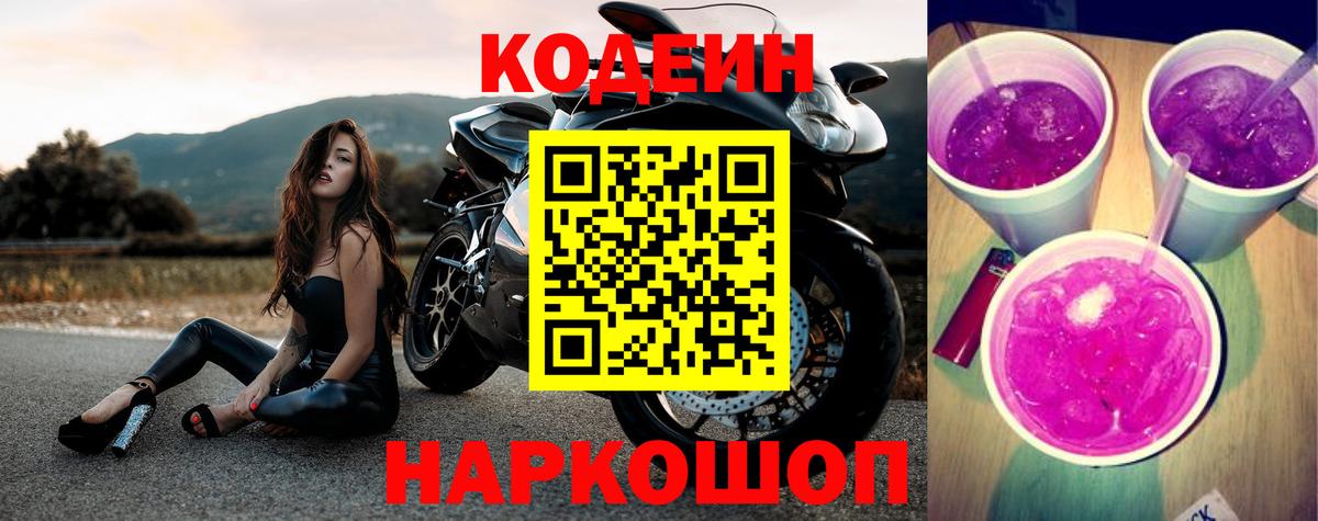 Кодеиновый сироп Lean Purple Drank  Вход с VPN  Ипатово 